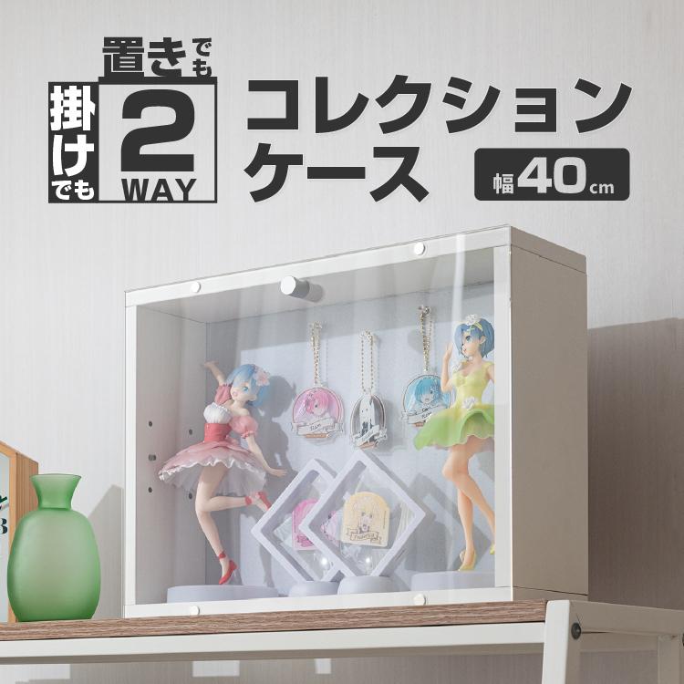 コレクションケース 壁掛け 幅40cm アクリル フィギュアケース