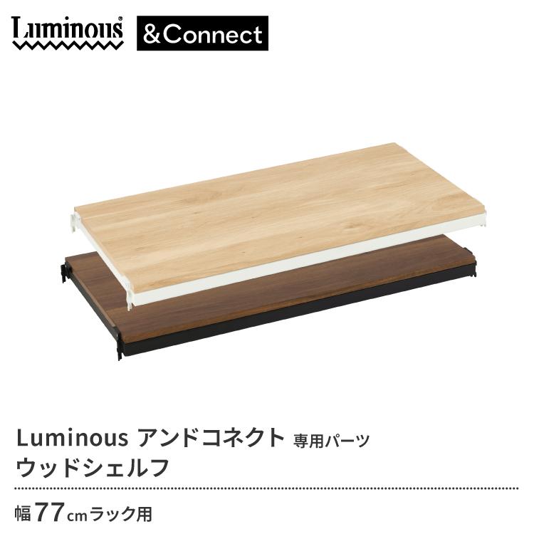 DOSHISHA（ドウシシャ） アンドコネクト専用パーツ ウッドシェルフ 幅