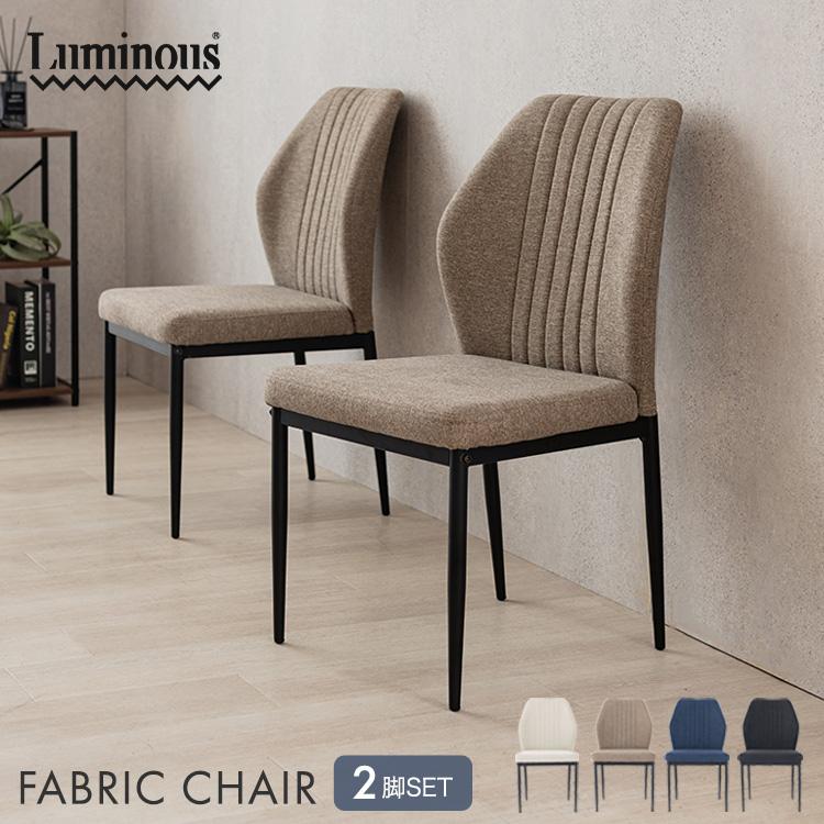 Luminous ダイニングチェア 2脚 おしゃれ ハイバック 低め シンプル