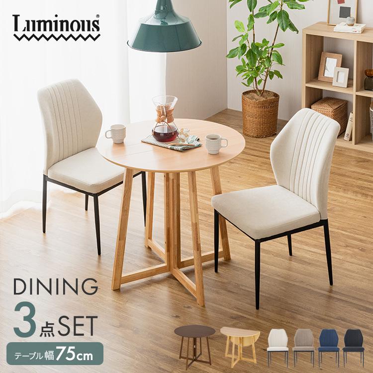 Luminous ダイニングテーブルセット 2人 3点セット 幅75cm 丸テーブル 