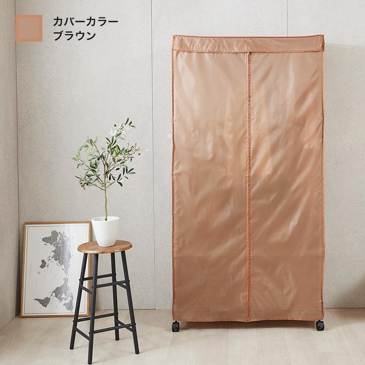 DOSHISHA（ドウシシャ） カバー付 ワードローブ クローゼット ハンガー