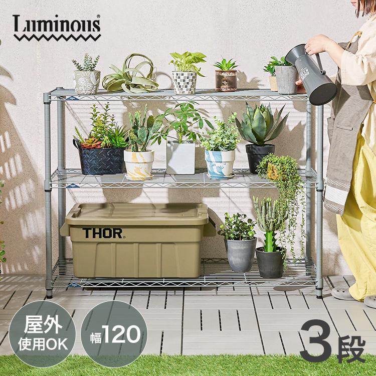 Luminous スチールラック おしゃれ 幅120 3段 収納棚 頑丈 Luminous スチールラック おしゃれ 幅120 3段 収納棚 頑丈