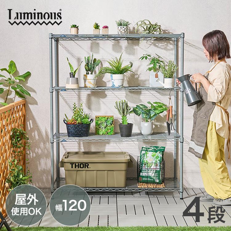 Luminous スチールラック おしゃれ 幅120 4段 収納棚 頑丈 ラック 収納