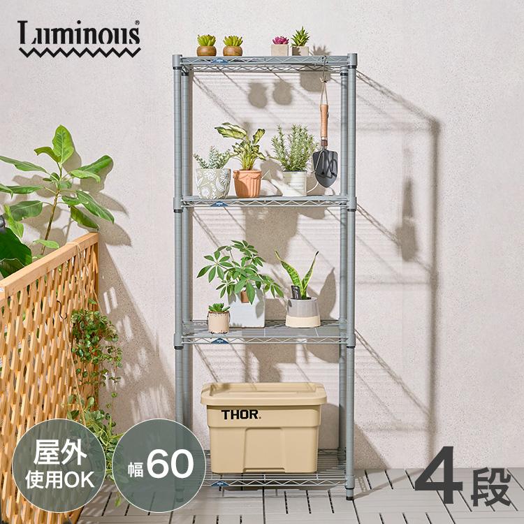Luminous スチールラック おしゃれ 幅60 4段 収納棚 頑丈 ラック 収納