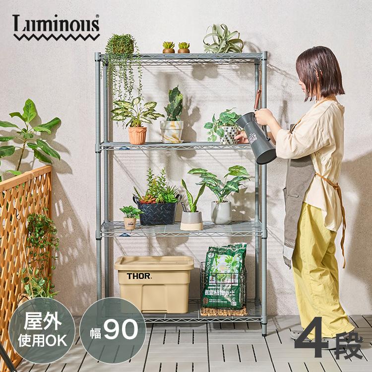 Luminous スチールラック ガーデンラック 幅90 4段 収納棚 頑丈 収納