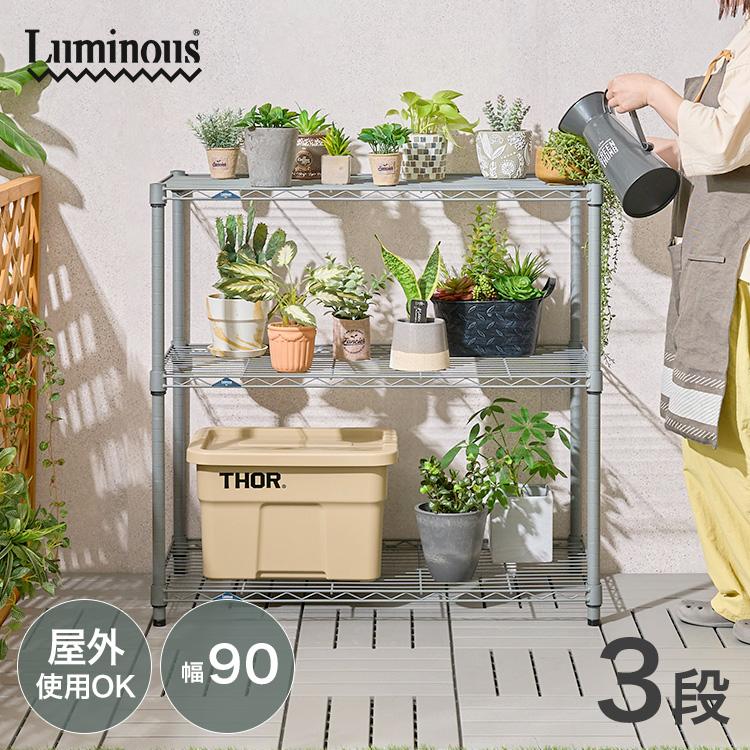 Luminous スチールラック おしゃれ 幅90 3段 収納棚 頑丈 ラック Luminous スチールラック おしゃれ 幅90 3段 収納棚 頑丈 ラック