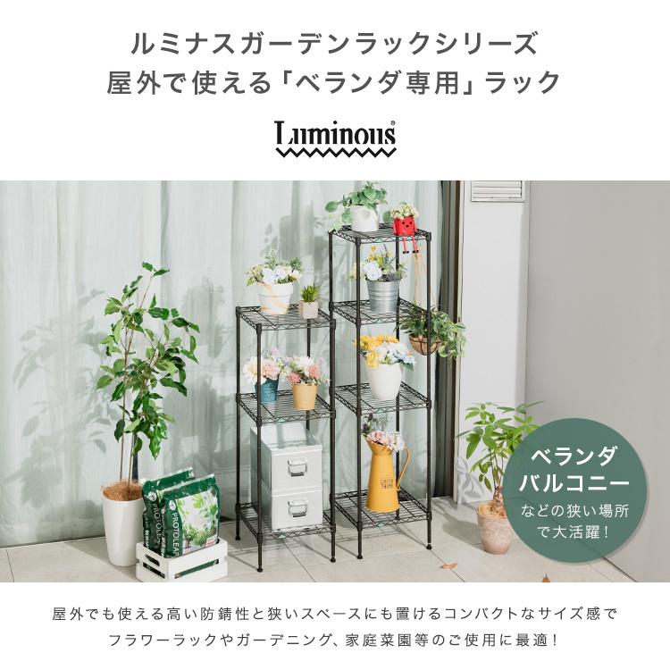 Luminous プランタースタンド ベランダ 棚 ラック おしゃれ 外置き