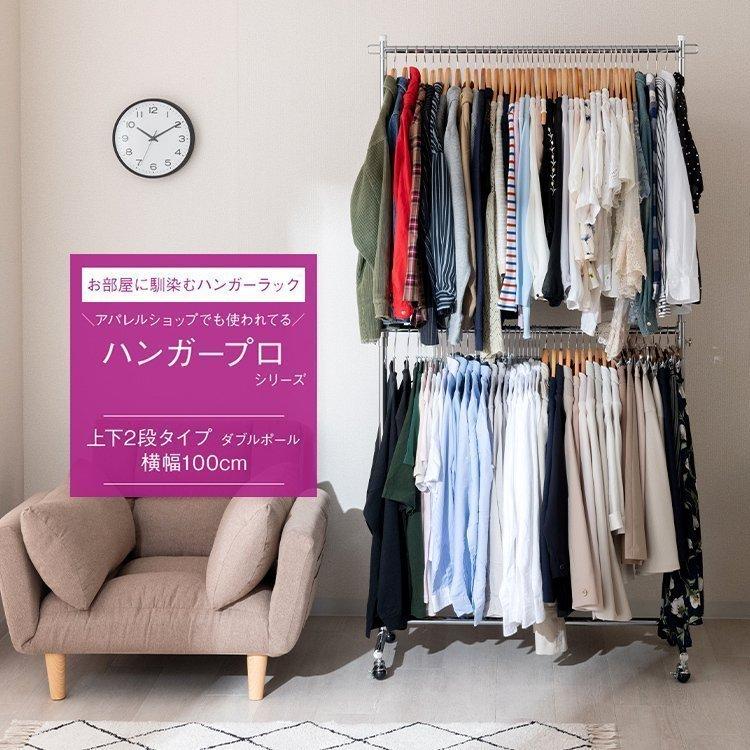 ハンガーラック おしゃれ 見せる収納 ワードローブ たくさんかかる おすすめ 上下2段 新着セール 大容量 室内干し 部屋干し 頑丈 耐荷重1kg Hps2 100 幅100