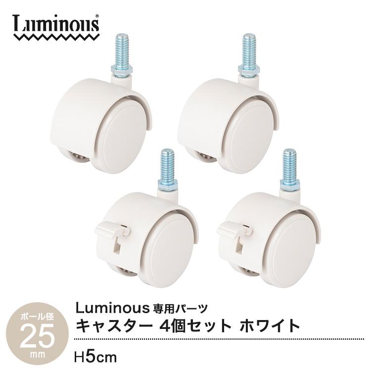 Luminous ルミナス ポール径25mm 専用パーツ キャスター タイヤ