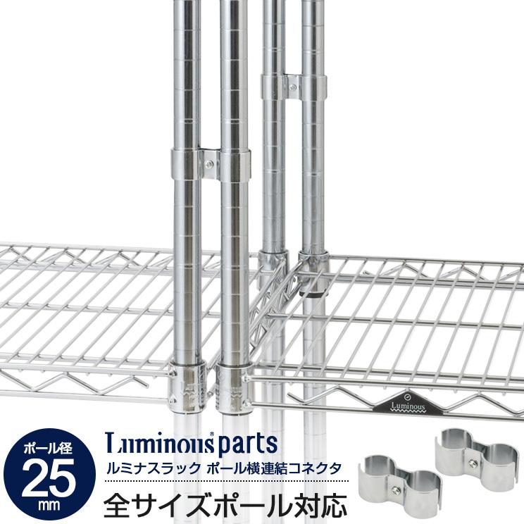 11月中旬入荷予定 スチールラック スチールシェルフ パーツ 25mm ポール連結用コネクター 2個セット メタルラック カテゴリ ルミナス Ihl Lcn2s ラックとインテリア通販 An Non 通販 Paypayモール