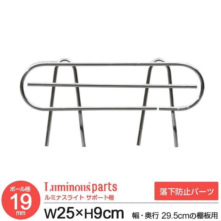 Luminous ラック パーツ サポート柵 幅25 落下防止 柵 囲い 幅29.5cm