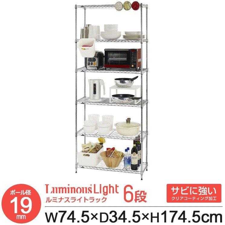 幅74.5×奥39.5×高173×6段Luminous スチールラック