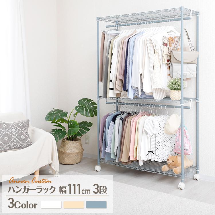 3色展開 ハンガーラック 2段式 ワードローブ 幅110 奥行40 3段 衣類
