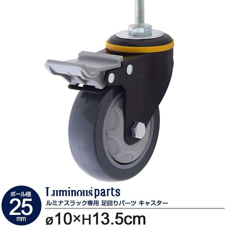 ルミナスウレタンキャスター4個入り Luminous ネジ式 ウレタンキャスター ストッパー付き 直径10cm