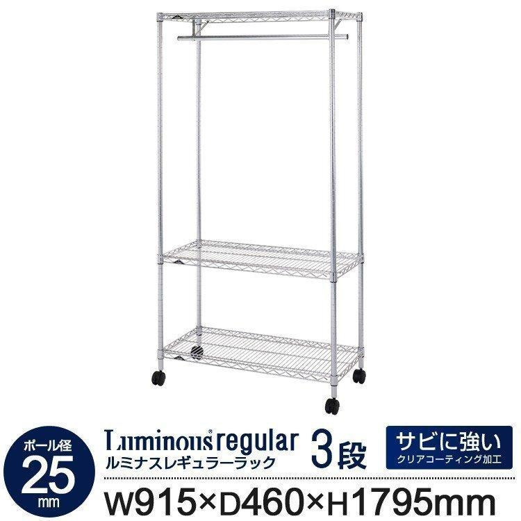 ラック スチールラック 幅900mm 3段 奥行450mm ルミナス レギュラー スリム 業務用 キャスター付き 幅915×奥行460×高さ1795mm NLH9018-3