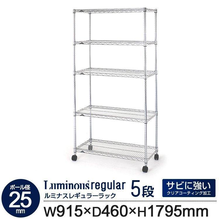 業務用ラック スチールラック 幅900mm 奥行450mm 高さ1800mm 5段 スチール棚 物品棚 店舗 什器 ルミナス レギュラー メタルラック NLH9018-5