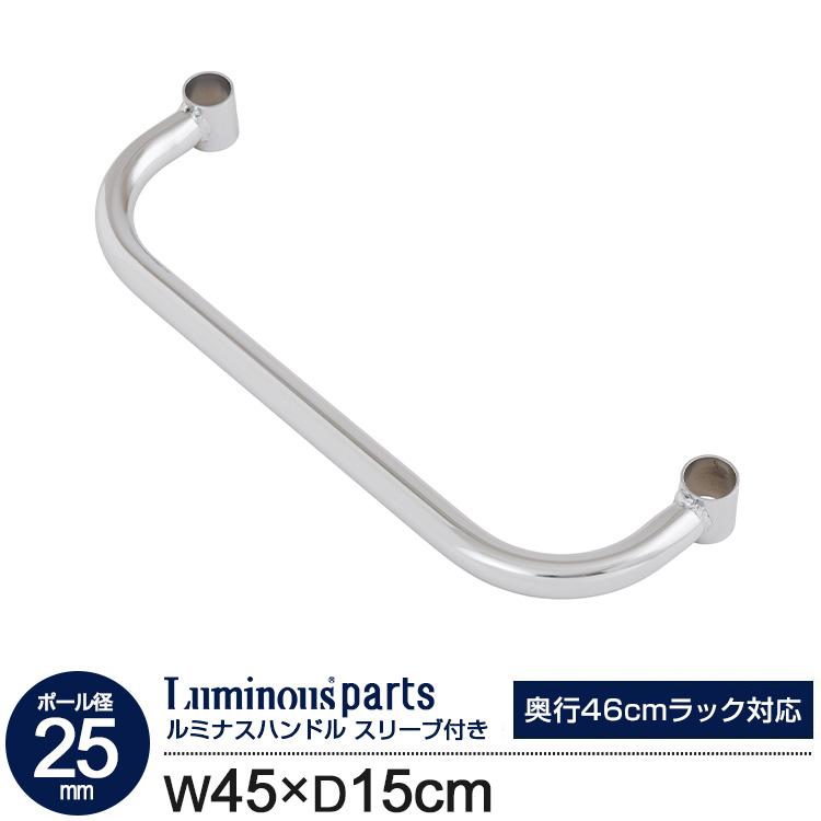 Luminous スチールラック パーツ 奥行45cm ハンドル 移動 タオル掛け