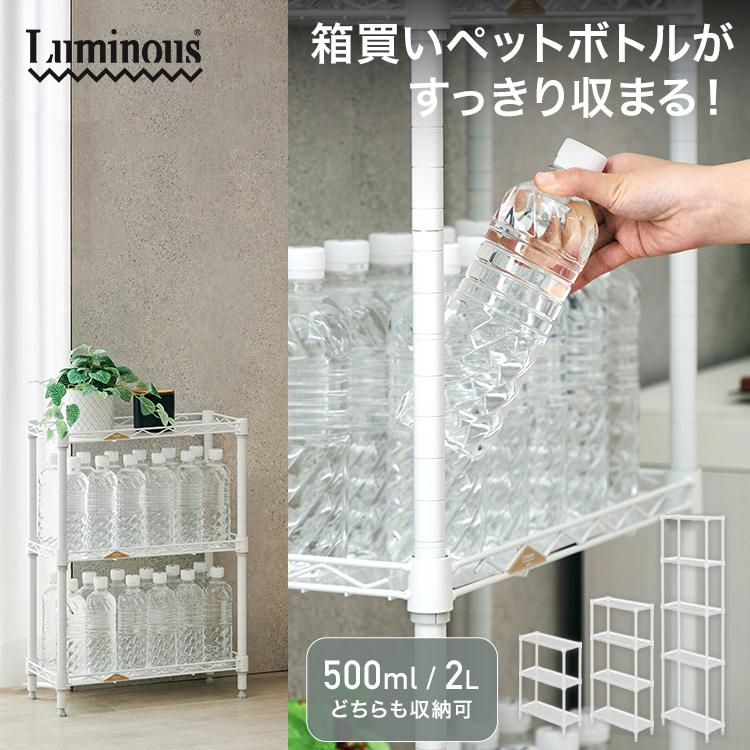 Luminous スチールラック ペットボトルラック スリム おしゃれ 幅20 3