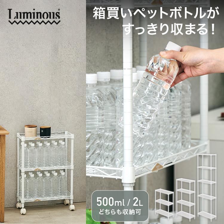 【隙間収納】ルミナス キッチンラック ペットボトルラック キャスター付き Luminous スチールラック ペットボトルラック スリム おしゃれ 幅20 3