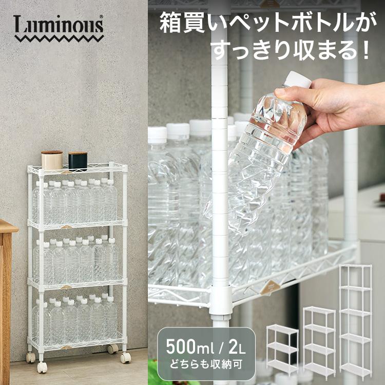 Luminous スチールラック ペットボトルラック スリム おしゃれ 幅20 4