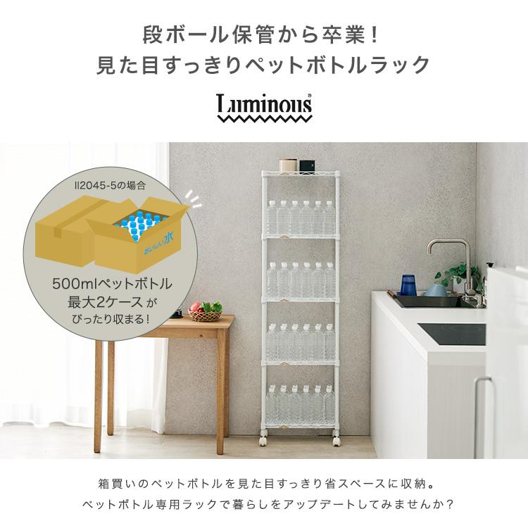 Luminous スチールラック ペットボトルラック スリム おしゃれ 幅45