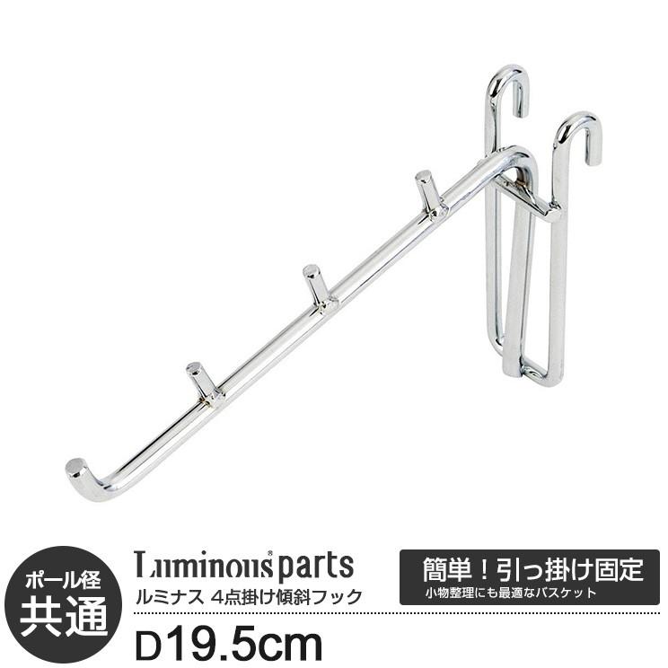 Luminous スチールラック スチールシェルフ パーツ 傾斜ハンガー 長さ