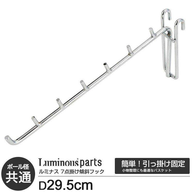 スチールラック ルミナス メタルラック パーツ 傾斜ハンガー フック ハンガーラック 見せる衣類収納 長さ30 Lsk H30 Lsk H30 ラックとインテリア通販 An Non 通販 Yahoo ショッピング