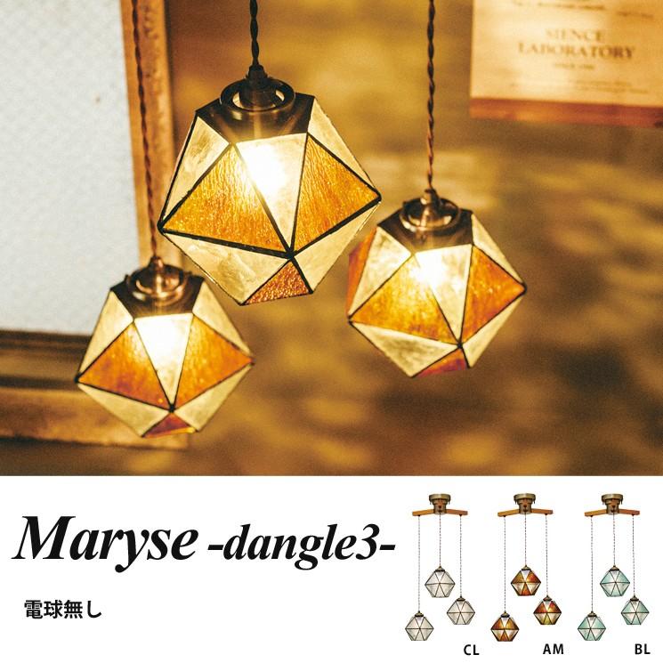 3灯 ペンダントライト 天井 ガラス おしゃれ オシャレ Maryse dangle3 マリーズ ダングル3 LT-1330 インターフォルム リビング ダイニング 寝室 カフェ おしゃれ