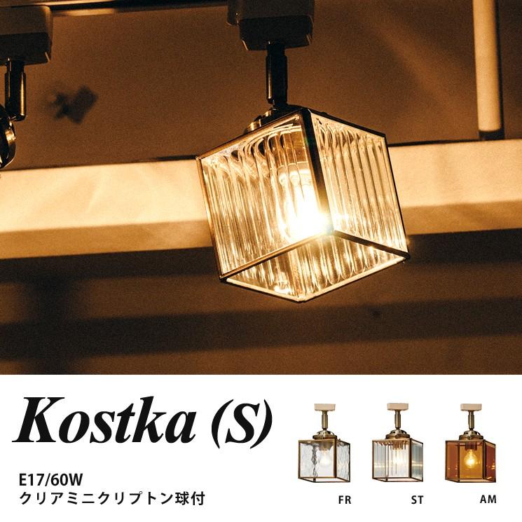 1灯 ペンダントライト レールライト LED照明 おしゃれ オシャレ ガラス レトロ Kostka S コストカS LT-1356 インターフォルム