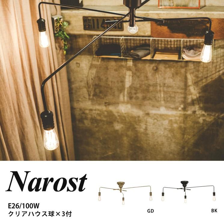 NAROST ナロスト 3灯シーリングライト（電球なし)
