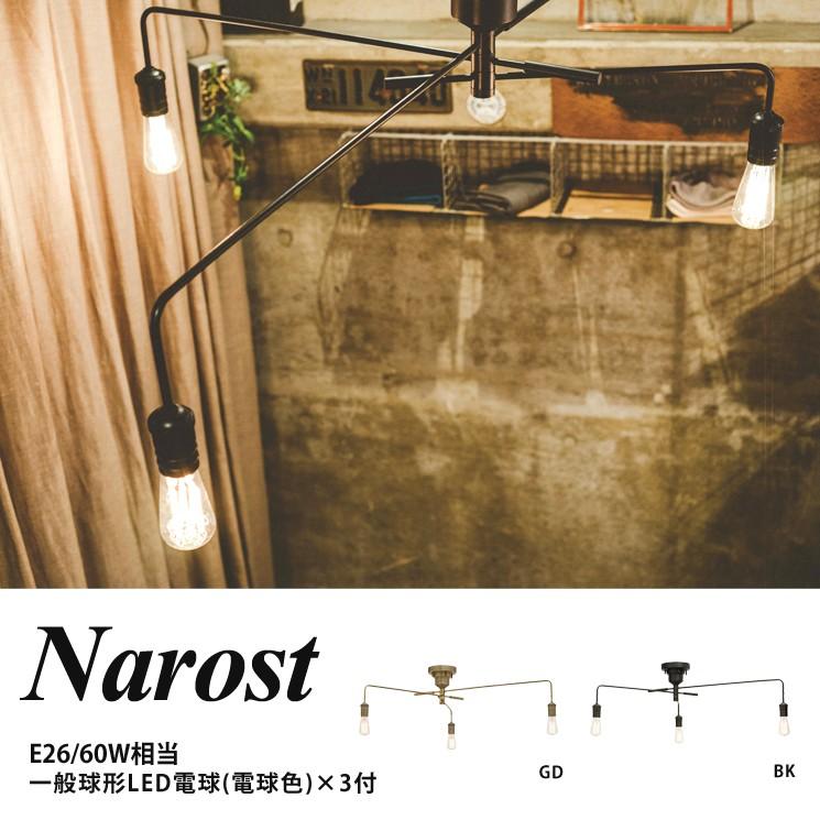 NAROST ナロスト 3灯シーリングライト（LED電球付き）