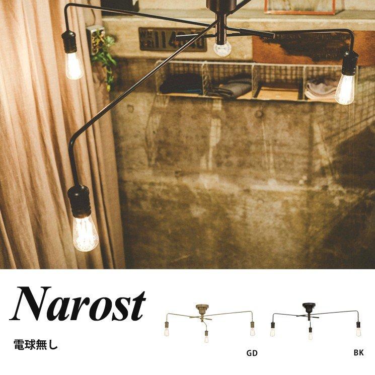 NAROST ナロスト 3灯シーリングライト（電球なし) 【公式通販】