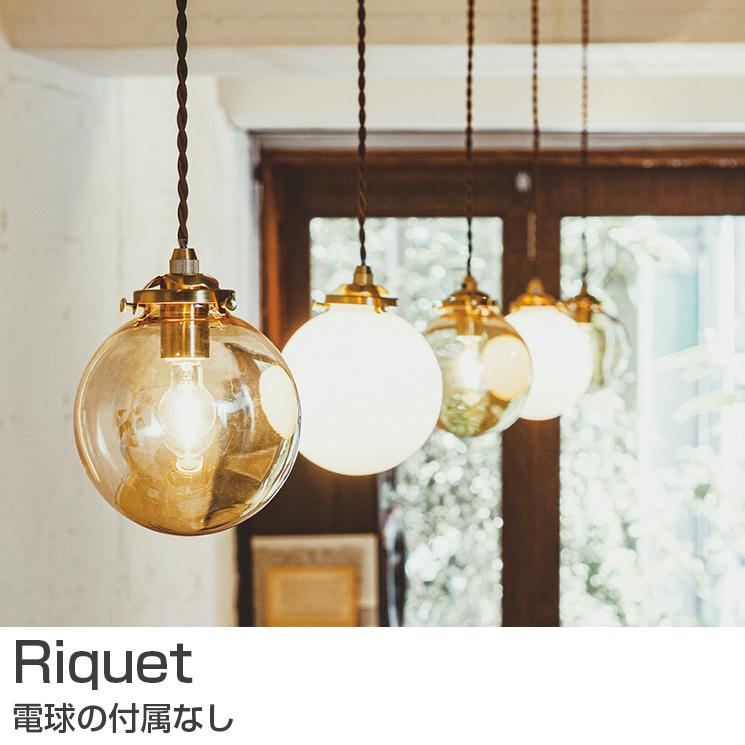 照明 LED対応 ペンダントライト ゴールド おしゃれ 電球付属なし Riquet リケー LT-3978 リビング ダイニング 寝室 カフェ 北欧 インターフォルム