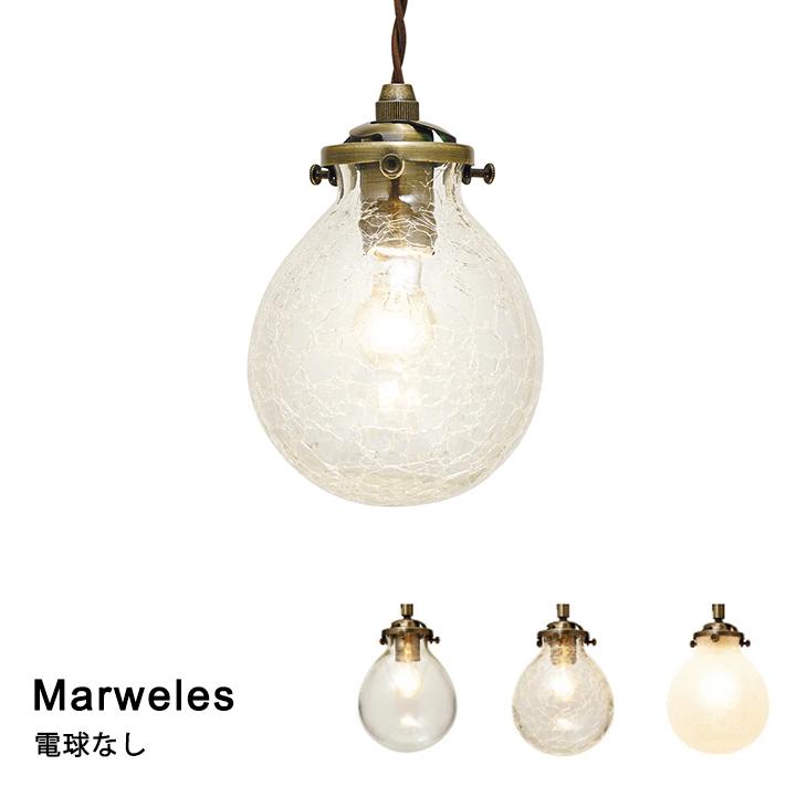 電球なし】ペンダントライト LED対応 Marweles［マルヴェル］LT-9825