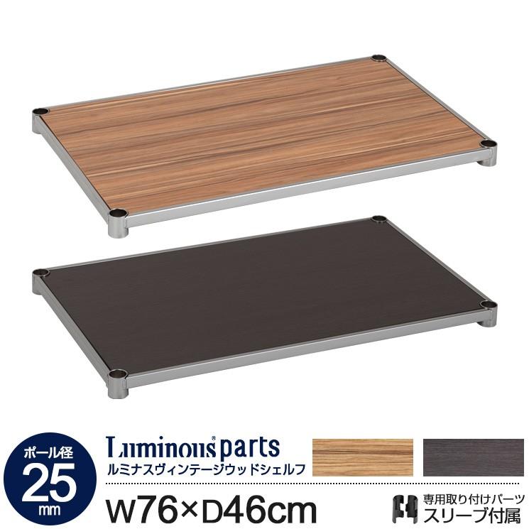 新品未使用☆ ドウシシャ ルミナス luminous 2枚セット！スチールラックパーツ棚板 (幅76Ｘ奥46cm) 25mm Luminous ルミナス ラック パーツ ウッドシェルフ 幅75 棚板 木製