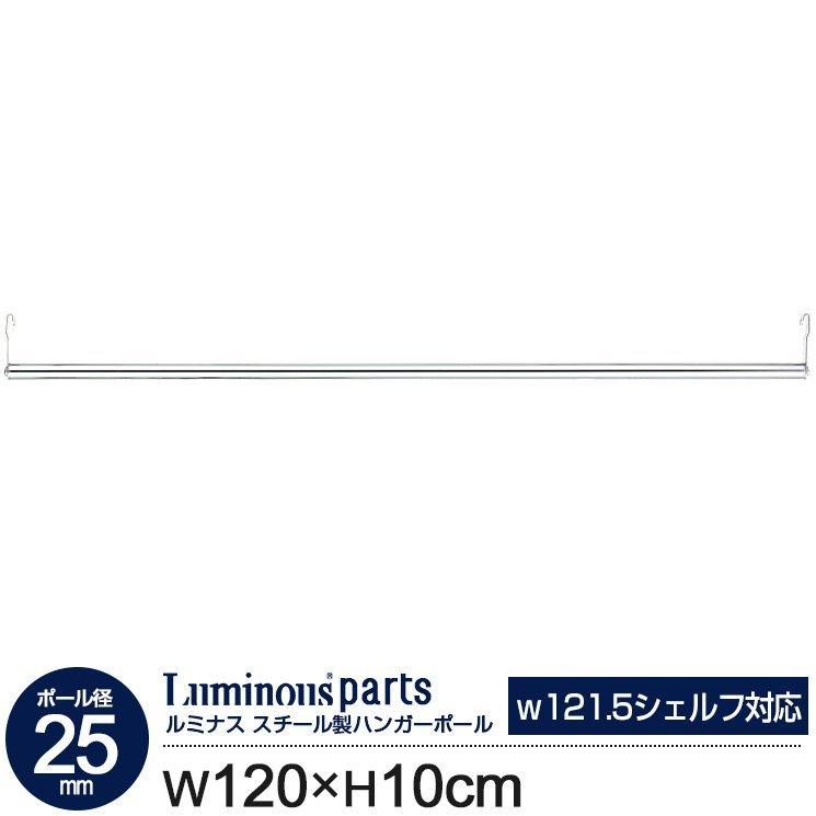 Luminous ラック パーツ ハンガーラック ハンガーポール 幅120 25mm