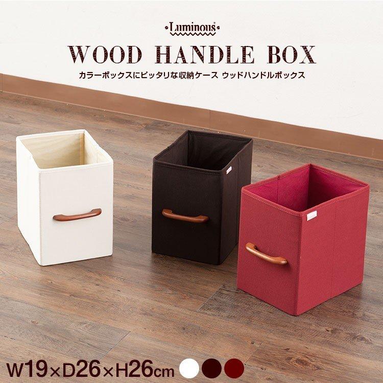 ストレージボックス カラーボックス 収納 引き出し ウッドハンドル ファブリック 布製 茶 白 赤 幅19 奥行26 高さ26 Ma1926 ラックとインテリア通販 An Non 通販 Paypayモール