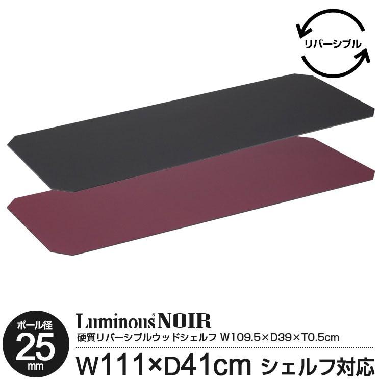 6月中旬入荷予定 ポール径25mm ルミナス スチールラック リバーシブルウッドシート 棚板用シート ブラック ワインレッド 追加パーツ Ms1140bkwi ラックとインテリア通販 An Non 通販 Paypayモール