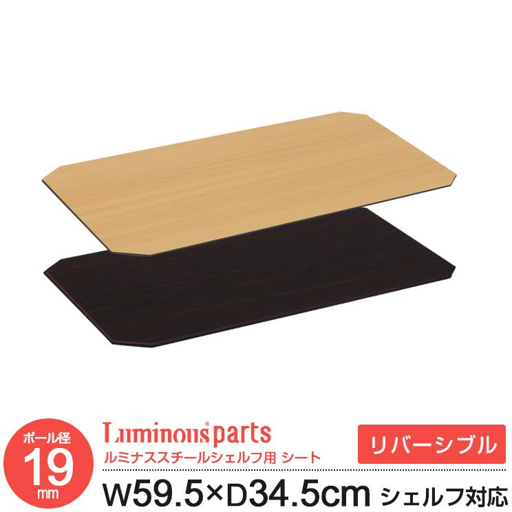 Luminous ラック パーツ ウッドシート シート 幅60 奥行35 Luminous ラック パーツ ウッドシート シート 幅60 奥行35