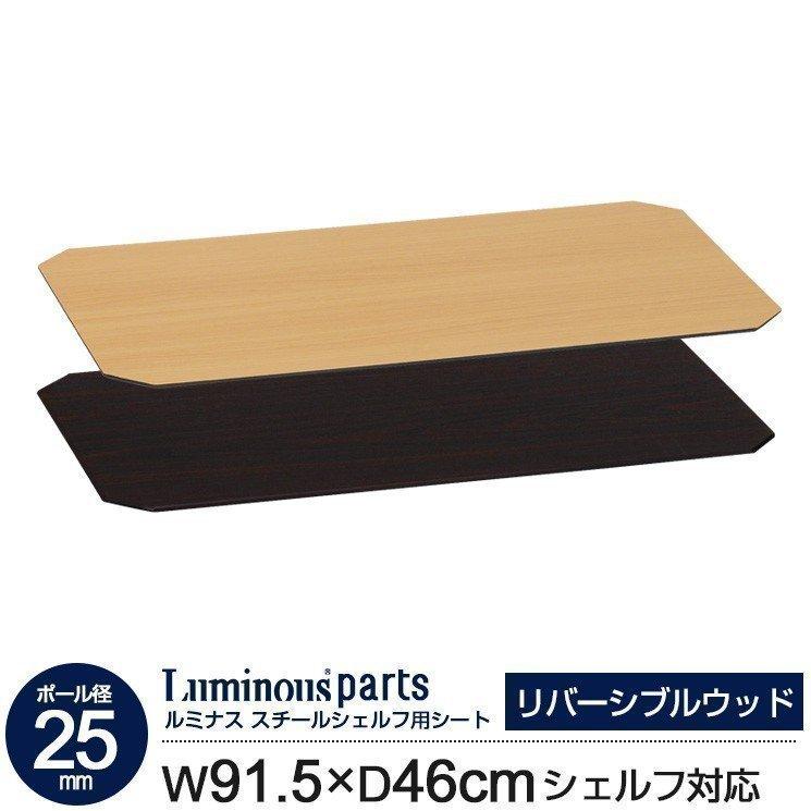 ルミナス リバーシブルウッドシート 90cmラック用 5枚セット Luminous ルミナス ラック パーツ 幅90 シート リバーシブル