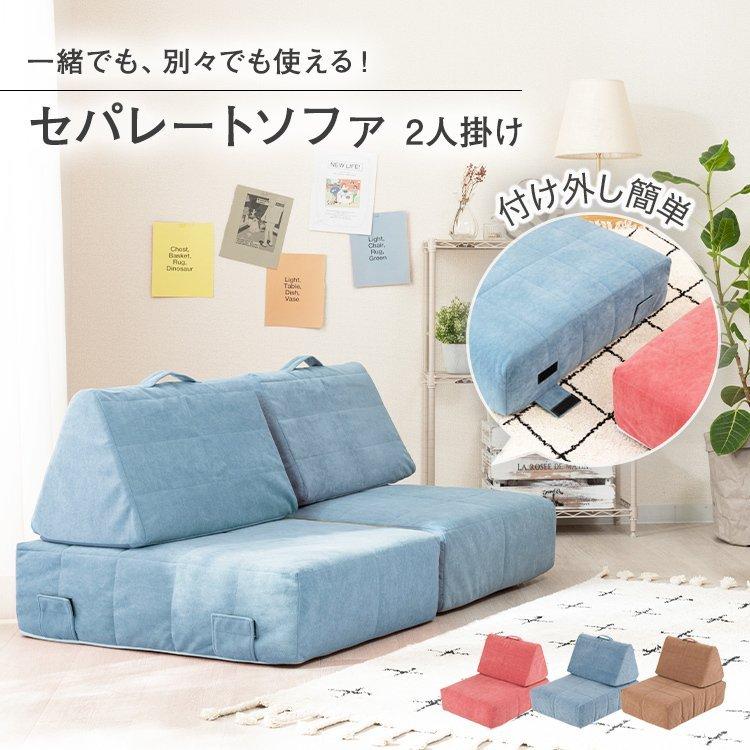 2個セット ペア セパレートソファ 2人掛け 2人用 二人用ソファ カップル 組み合わせ自由 座椅子 座いす クッション カラフル 大きい ふかふか 取り外し可能 Mtss Mtss 2set ラックとインテリア通販 An Non 通販 Yahoo ショッピング