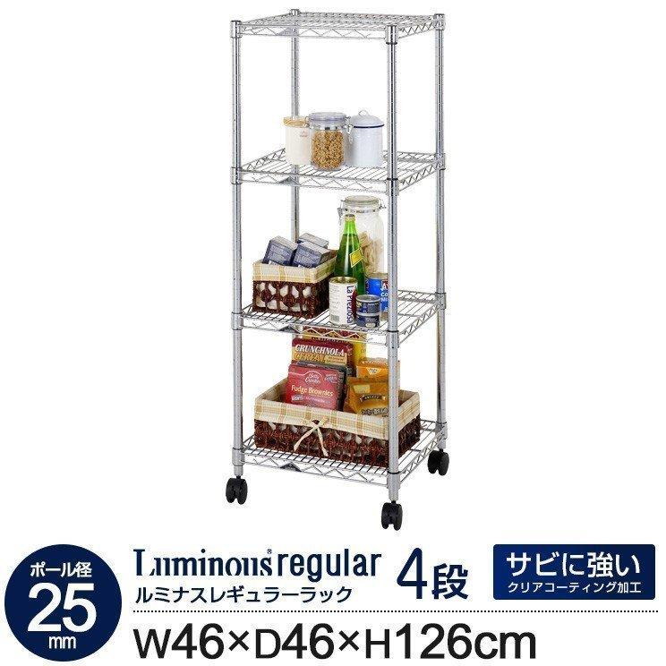 Luminous ラック スチールラック 幅46 4段 奥行46 ルミナス レギュラー