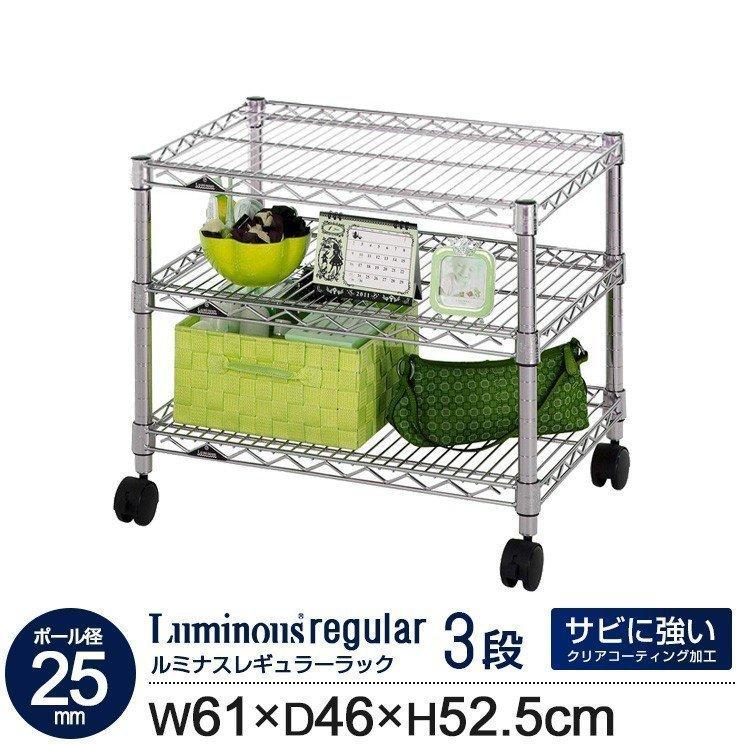 Luminous ラック スチールラック 幅60 3段 奥行46 ルミナス レギュラー 