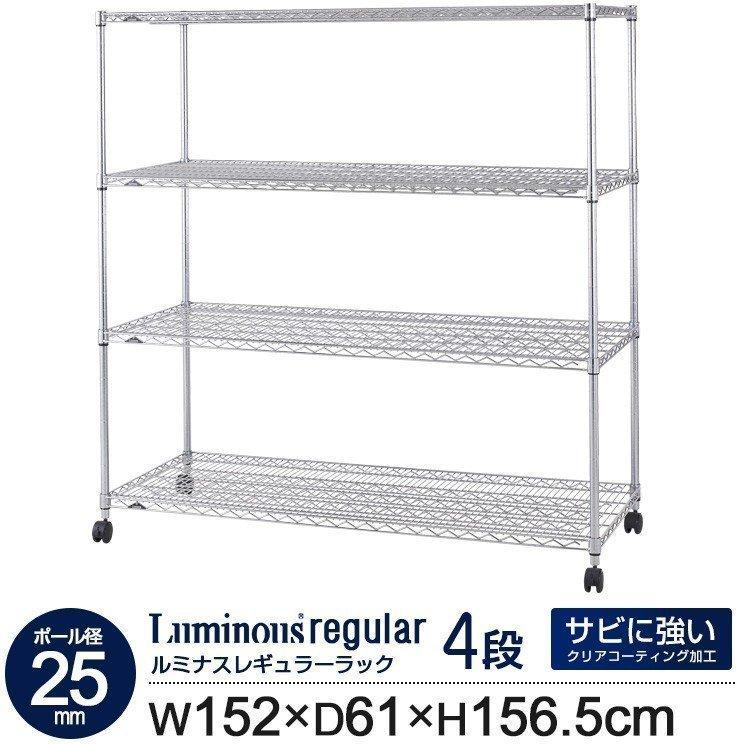 Luminous 業務用 スチールラック 幅150 高さ156 奥行60 幅60 Luminous 業務用 スチールラック 幅150 高さ156 奥行60 幅60