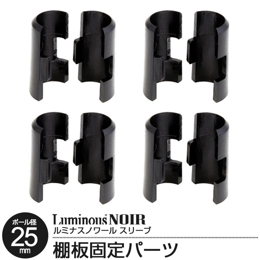アナカラーマルル　調整パーツ・スリーブ付き Luminous ラック パーツ スリーブ シェルフ 棚板 取り付け部品
