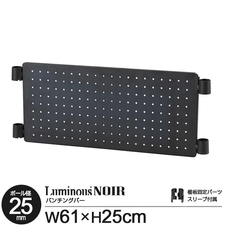 正規取扱店 パンチングバー 幅60cm マグネット ルミナス ノワール ポール25mm スチールラック パーツ ブラック
