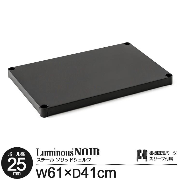 Luminous ラック パーツ ソリッドシェルフ 幅60 ルミナス ノワール