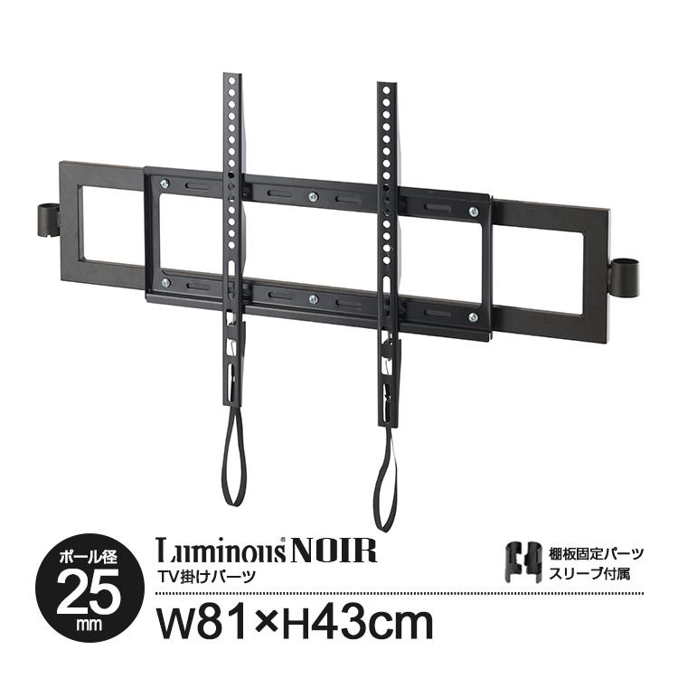 Luminous スチールラック パーツ テレビ掛け金具 幅80 24-50インチ
