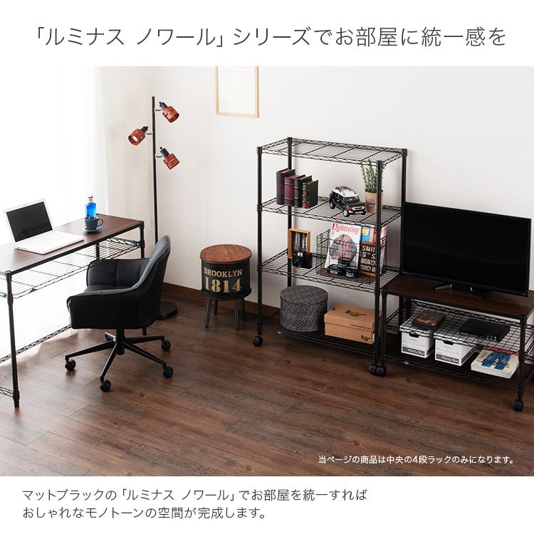 スチールラック　ルミナス　ノワール　幅81cm Luminous ラック スチールラック 幅80 4段 奥行45 スリム キャスター付