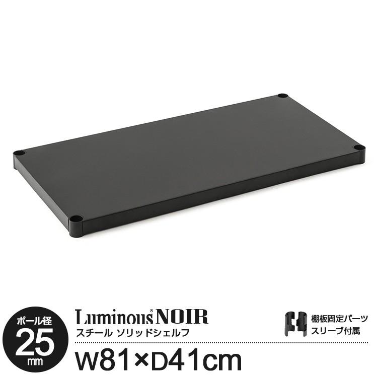 値引き ルミナス ノワール 追加パーツ パーツ単品 黒 かっこいい 25mmパーツ スチールシェルフ 棚板 幅81 奥行41cm NO8040-SS 値引き ルミナス ノワール 追加パーツ パーツ単品 黒 かっこいい 25mmパーツ スチールシェルフ 棚板 幅81 奥行41cm NO8040-SS